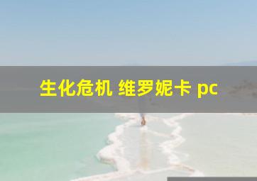 生化危机 维罗妮卡 pc